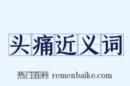头痛近义词是什么意思的图片